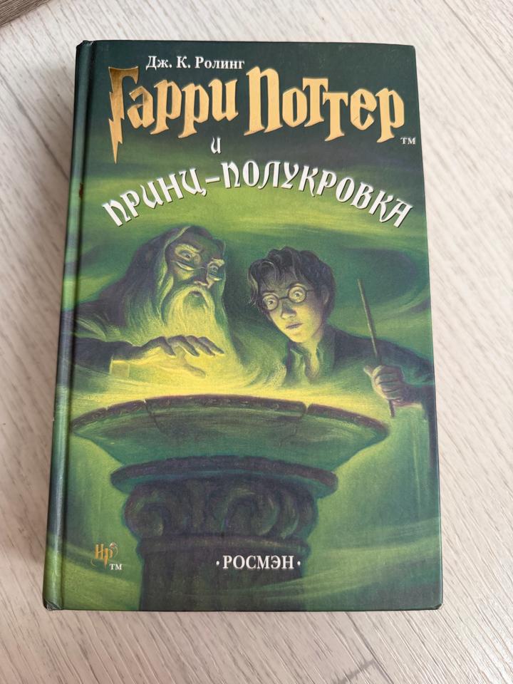 Гарри Поттер и Принц-полукровка