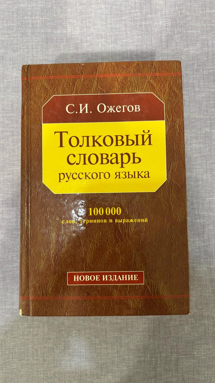 Толковый словарь русского языка