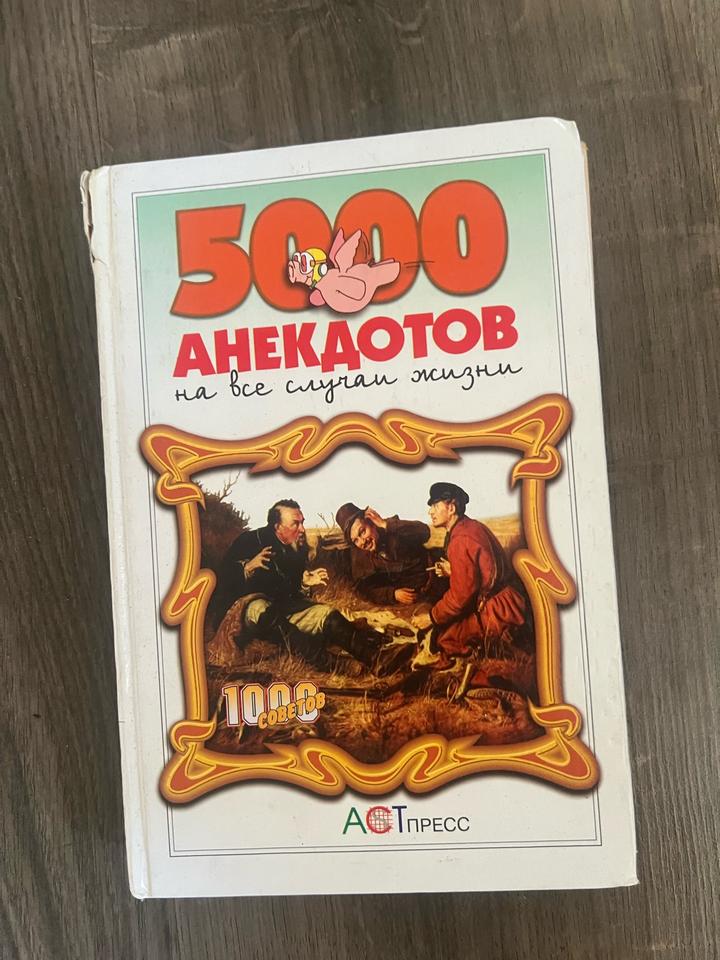 5000 анекдотов на все случаи жизни