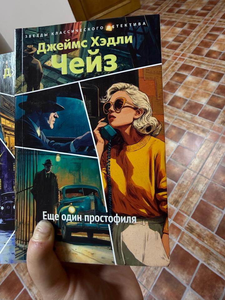 Джеймса Хэдли Чейза