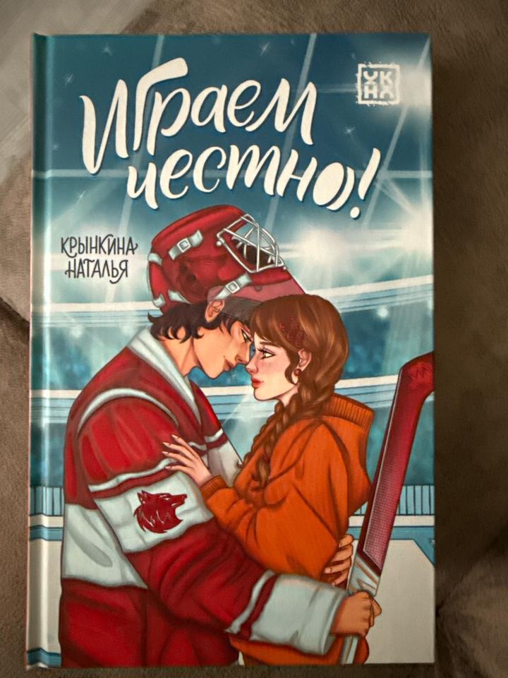 Играем честно!