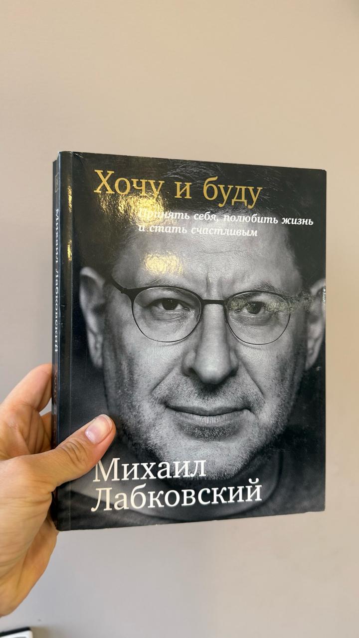 Хочу и буду
