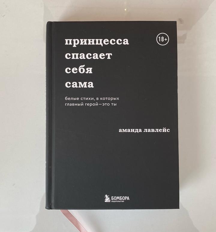 Книга Принцесса спасает себя сама Аманда Лавлейс