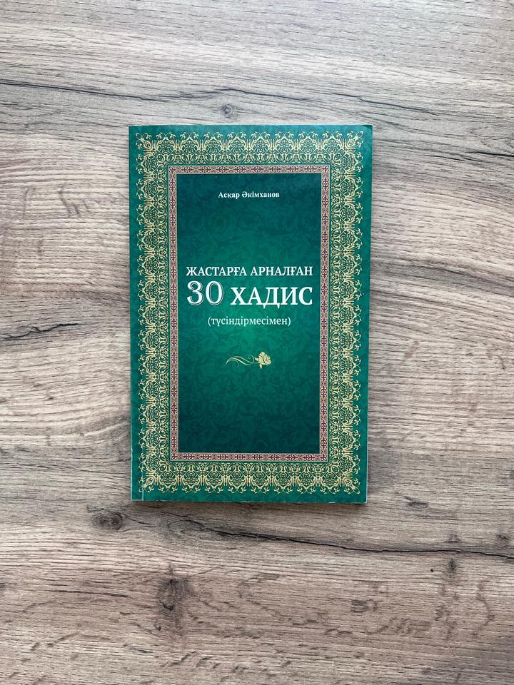 Жастарға арналған 30 хадис (түсіндірмесімен)