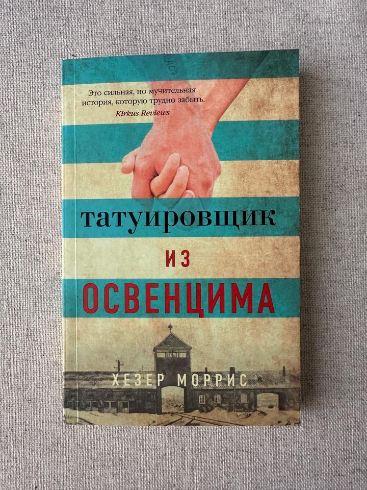 Татуировщик из Освенцима