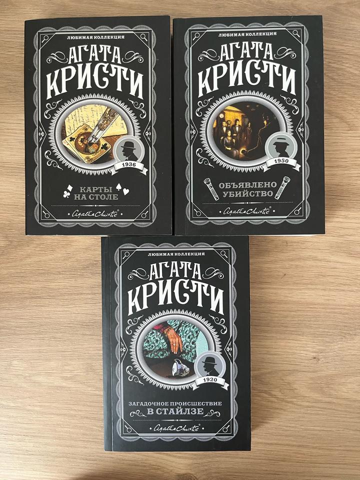 Агата Кристи «Карты на столе», «Загадочное происшествие в Стайлзе»,«Черный кофе»