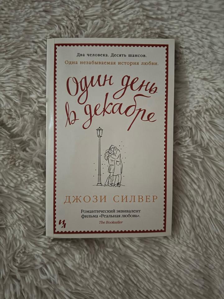 Один день в декабре