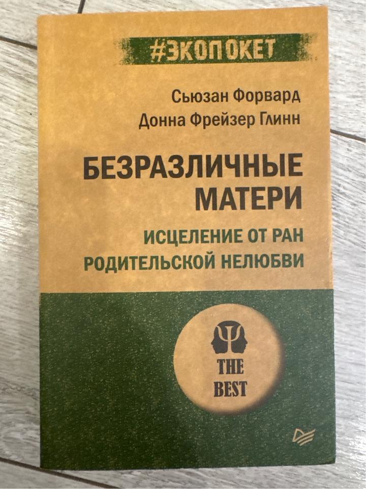 Безразличные матери. Исцеление от ран родительской нелюбви