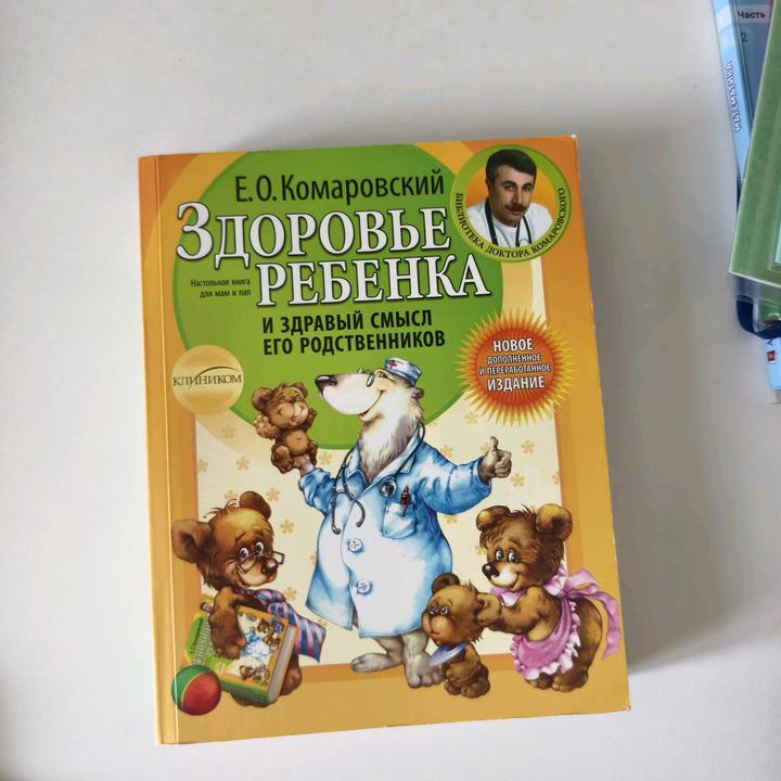 Комаровский Здоровье ребенка
