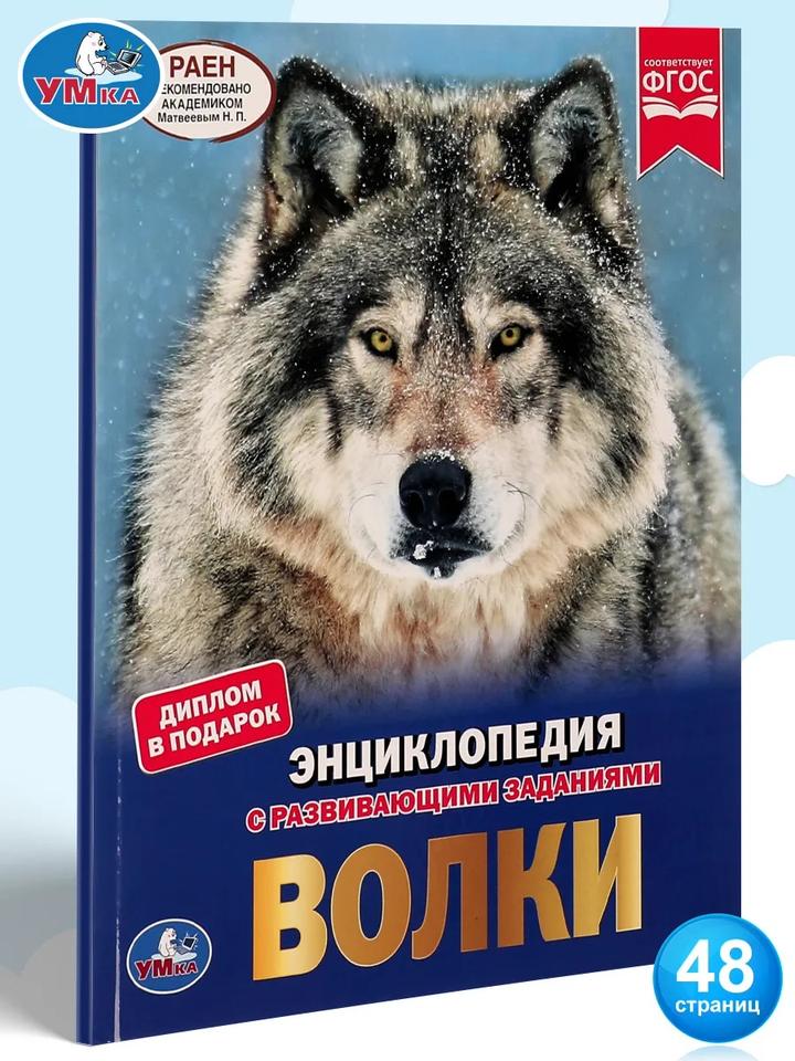 Энциклопедия с развивающими заданиями. Волки