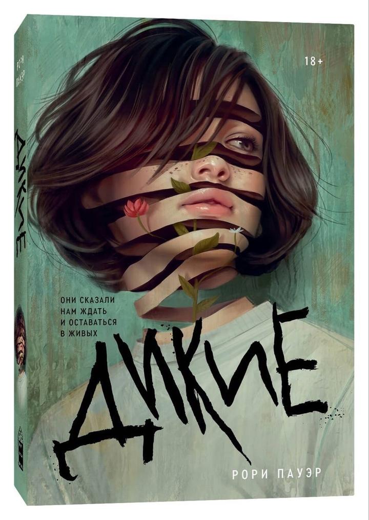 Книга «Дикие» Рори Пауэр