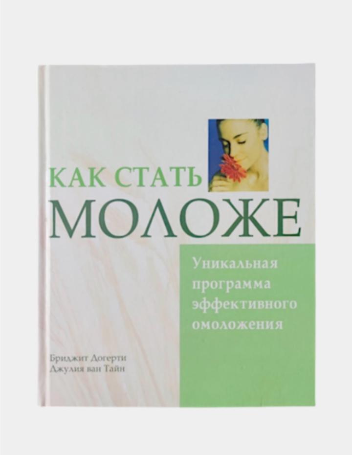 Как стать моложе