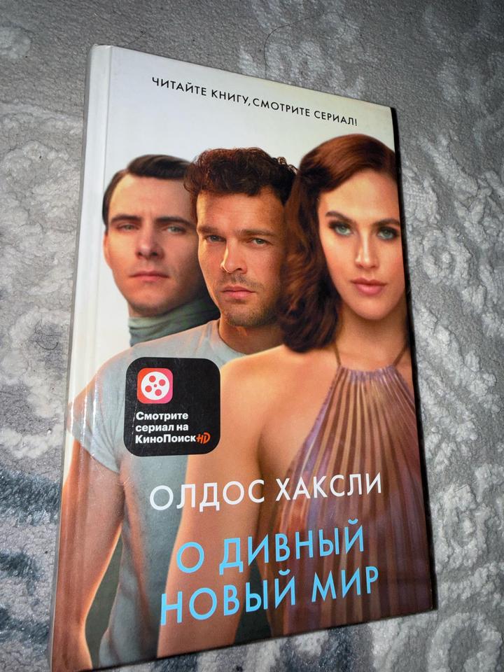 О дивный новый мир