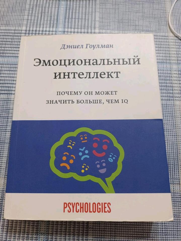 Книга "Эмоциональный интеллект"