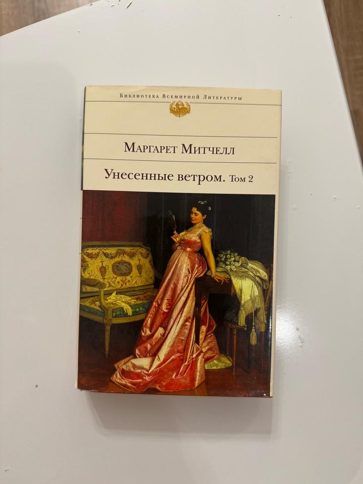 Унесенные ветром. Том 2