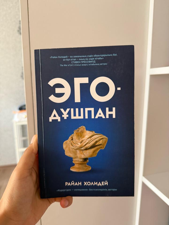 Эго — твой враг