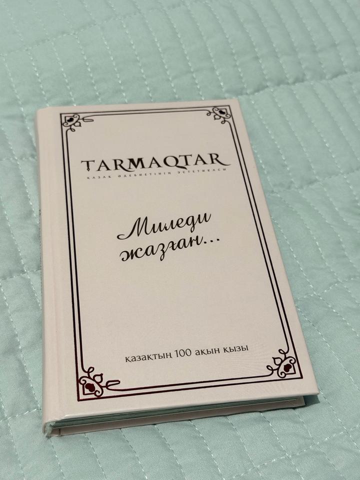 Миледи жазған...