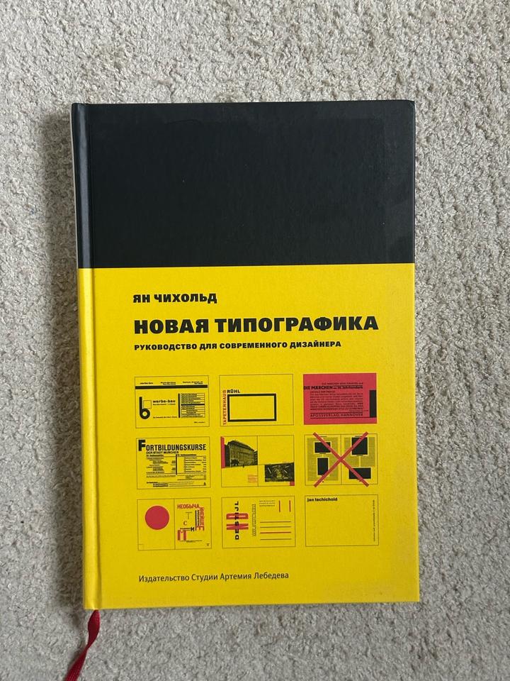 Новая типографика. Руководство для современного дизайнера