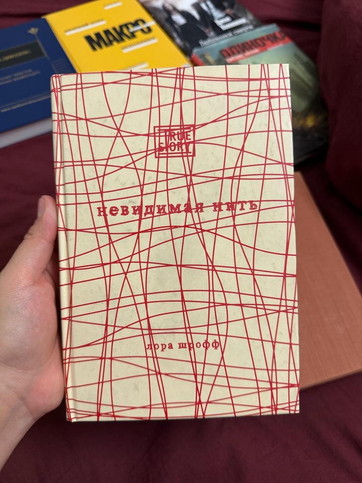 Невидимая нить