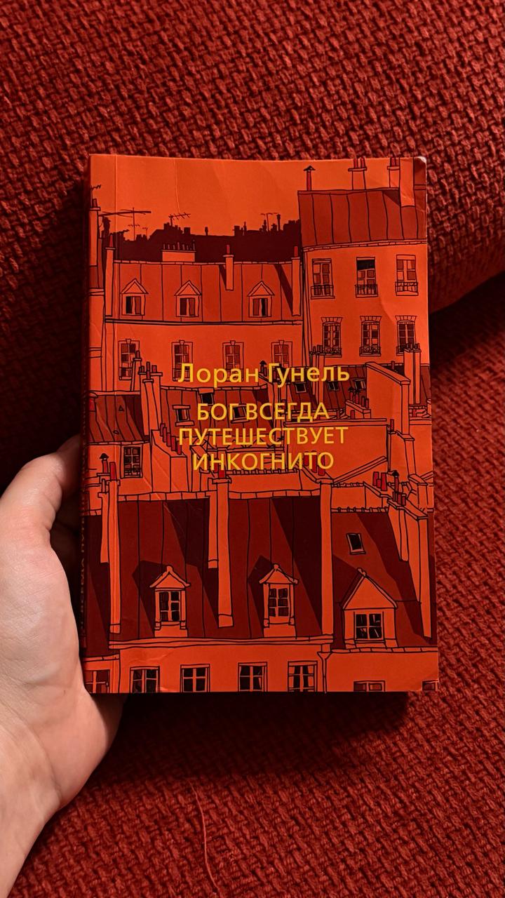 Бог всегда путешествует инкогнито
