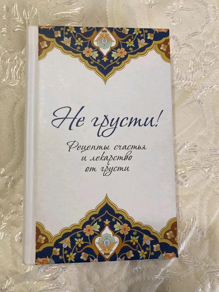 Книга "Не грусти" (Аид аль-Карни) / В состоянии новой
