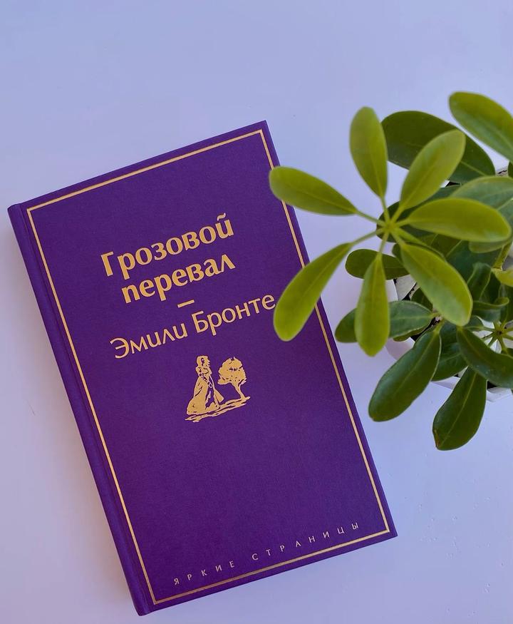 Грозовой перевал Эмили Бронте