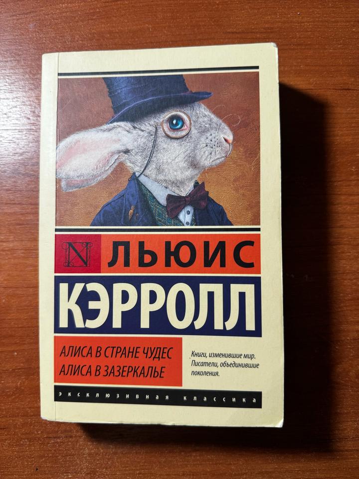 Книга: Алиса в Стране чудес. Алиса в Зазеркалье.