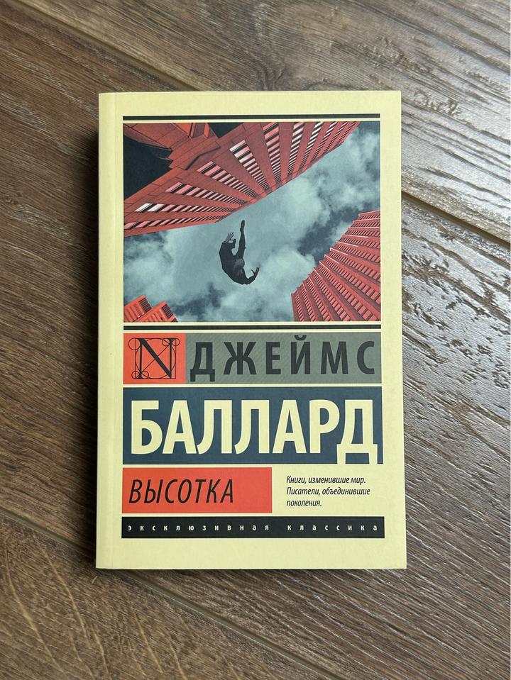 Книга «Высотка»