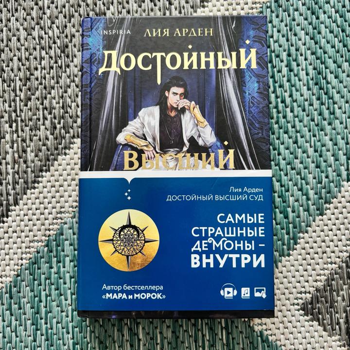 Достойный высший суд книга