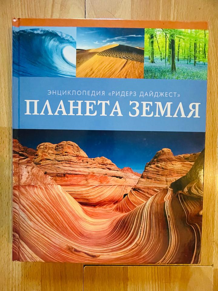 Планета Земля