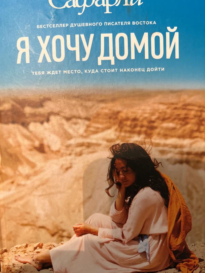 Я хочу домой