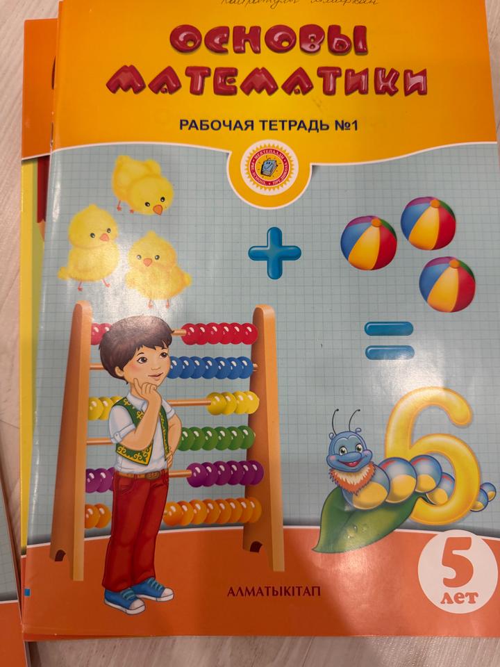 Основы математики. Рабочая тетрадь