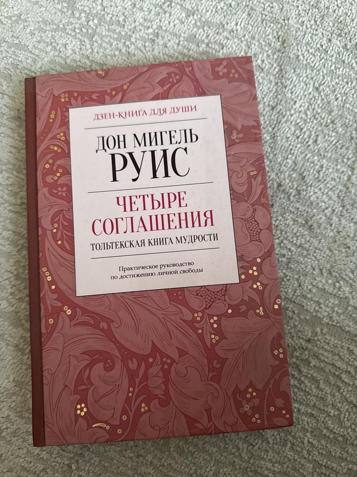 Четыре соглашения