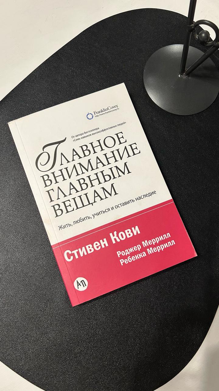 «Главное внимание главным вещам.»