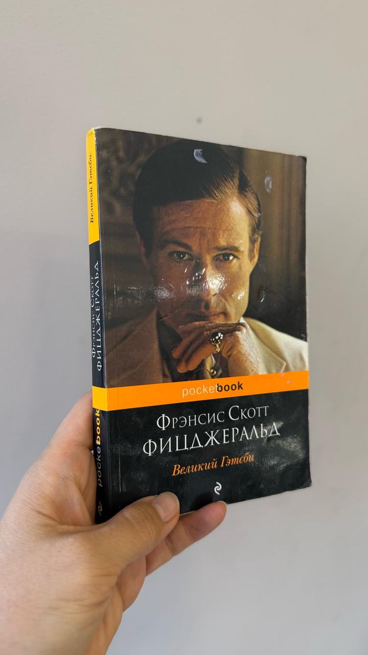 Великий Гэтсби