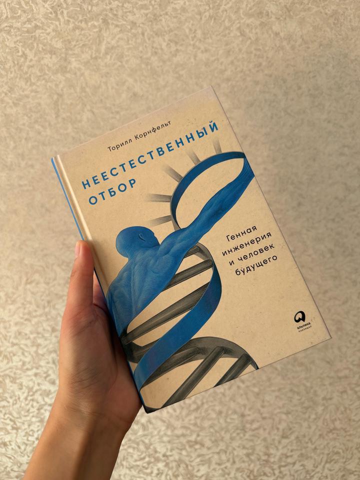 Неестественный отбор. Генная инженерия и человек будущего