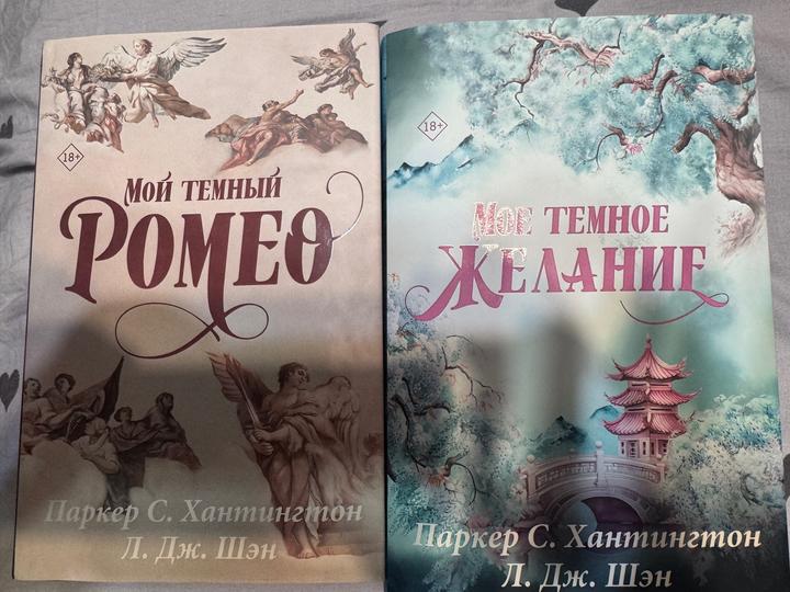 Мой темный Ромео и мое темное  желание