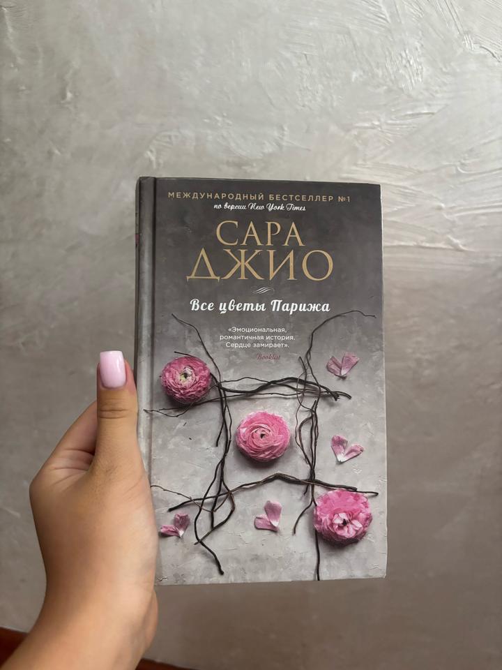 Книга «Все цветы Парижа»