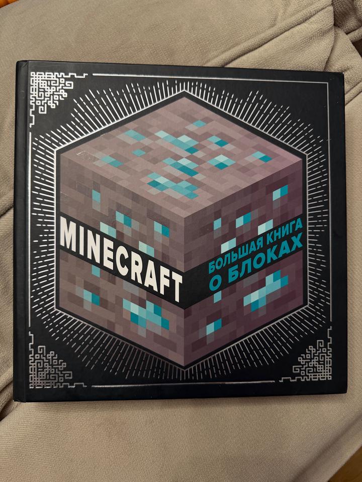 Minecraft. Большая книга о блоках