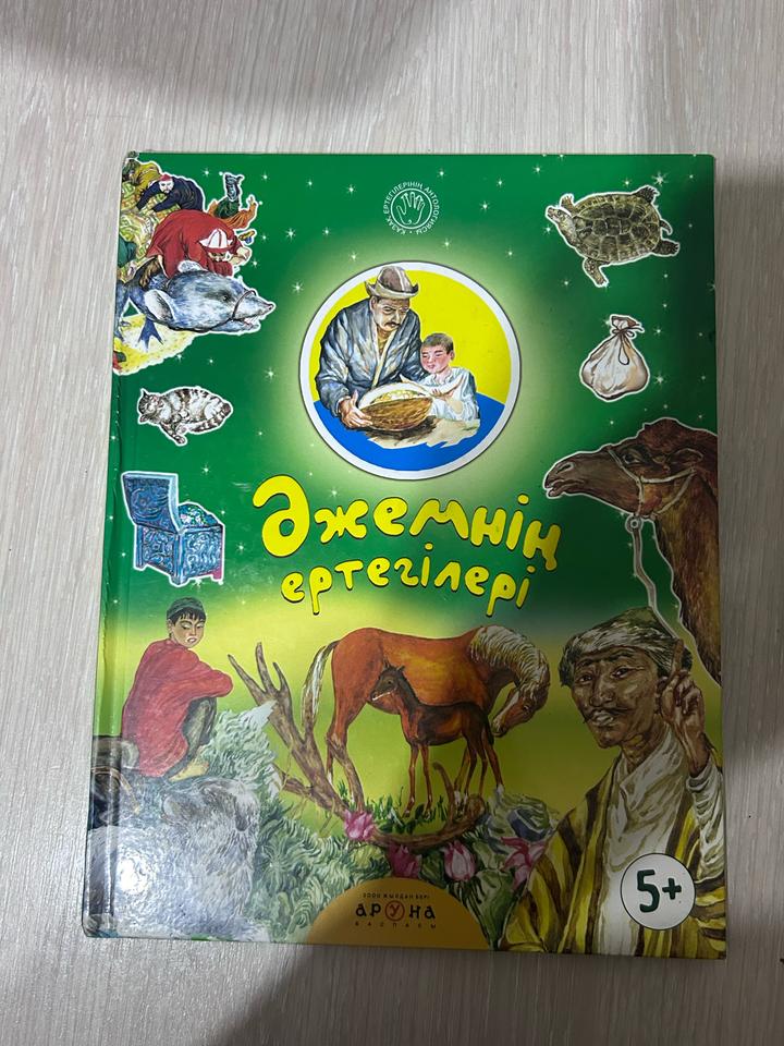 Әжемнің ертегілері детская книга