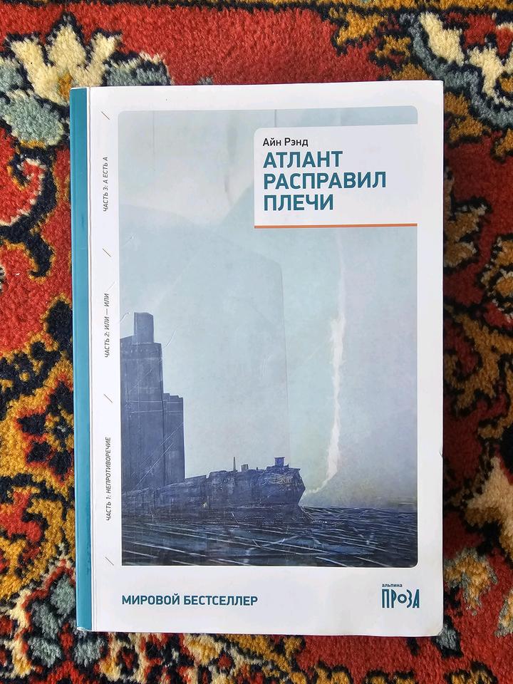 Книга "Атлант расправил плечи" Айн Рэнд