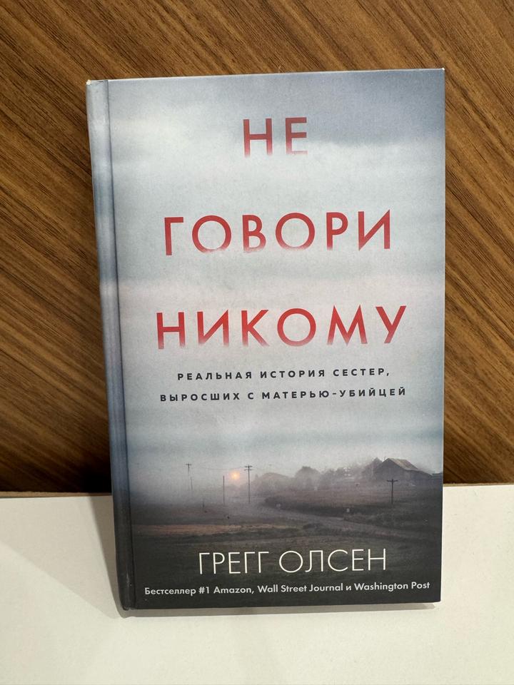 Не говори никому