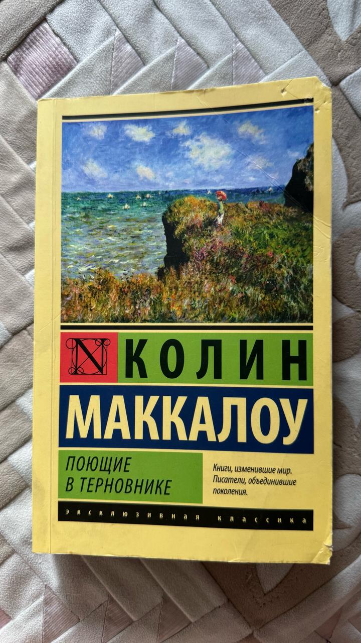 «Поющие в терновнике» — Колин Маккалоу