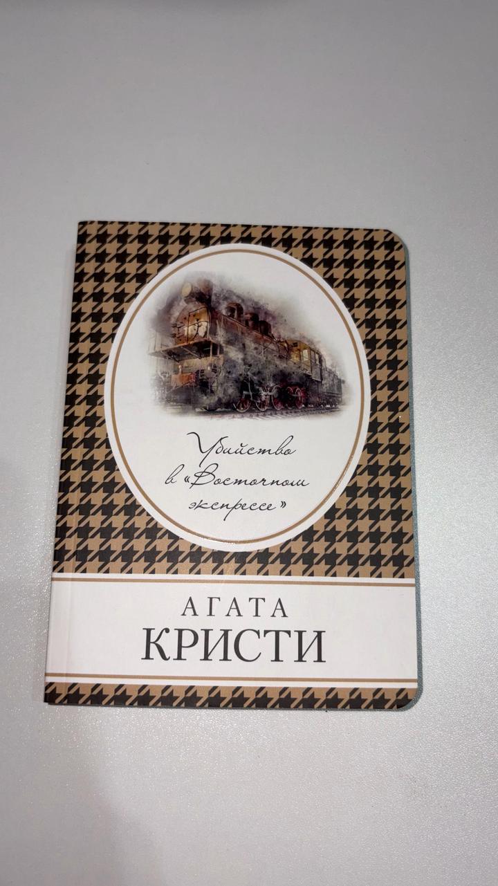 Убийство в «Восточном экспрессе»