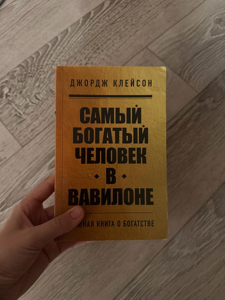 Самый богатый человек в Вавилоне