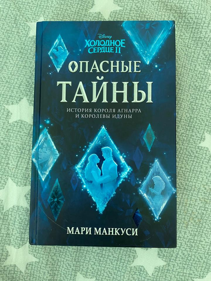 Кина «Холодное Сердце 2: опасные тайны»