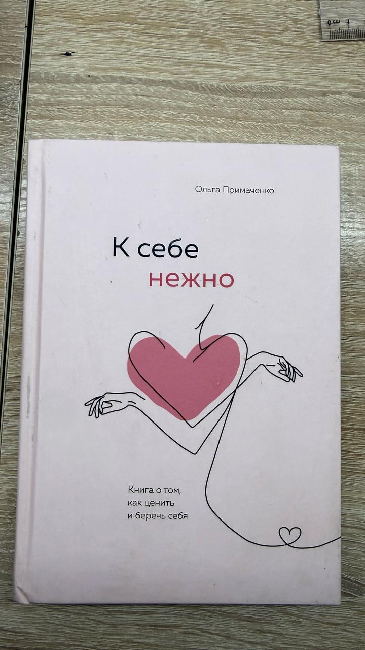 К себе нежно