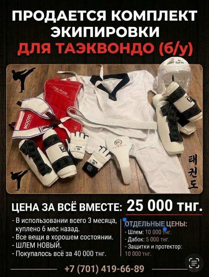 Комплект экипировки для тхэквондо