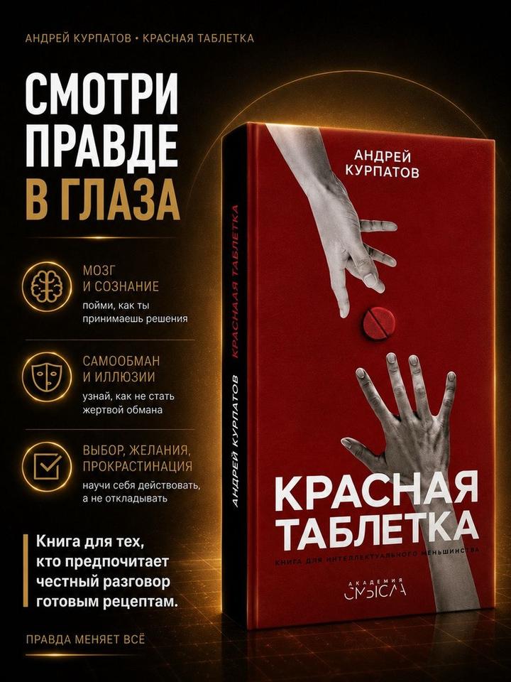 Красная таблетка