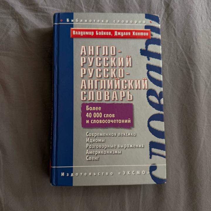 Англо-русский, русско-английский словарь